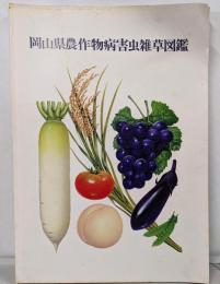 岡山県農作物病害虫雑草図鑑