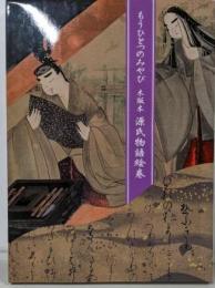 もうひとつのみやび: 木版本 源氏物語絵巻
