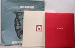 遊びの博物館 ひろがる視覚世界