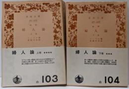 改訳 婦人論 上下巻セット<岩波文庫>