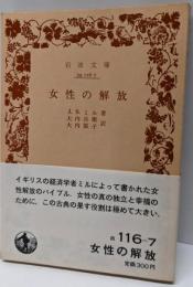女性の解放<岩波文庫>
