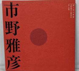 赤と青の世界　市野雅彦・近藤高弘　陶と磁展