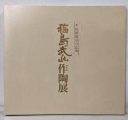 赤絵細描の世界 福島武山作陶展