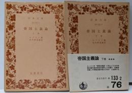 帝国主義論 上下巻セット<岩波文庫>