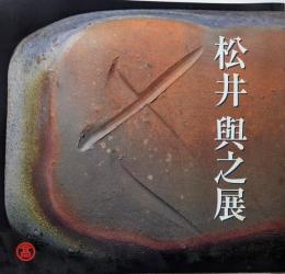 松井與之展  岡山県文化賞受賞作陶40年 陶芸 図録