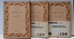 金融資本論 上中下巻セット<岩波文庫>