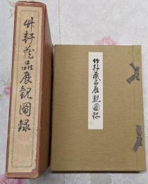 竹軒蔵品展観図録