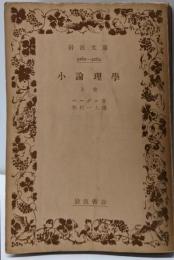 小論理学 上巻<岩波文庫>