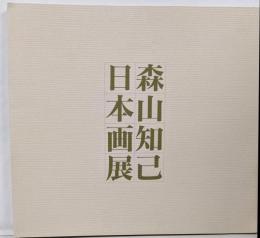 森山知己日本画展