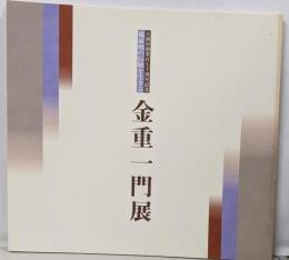 金重一門展:天満屋創業170周年記念 備前焼の伝統を生きる