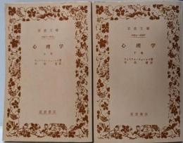 心理学 上下巻セット (岩波文庫)