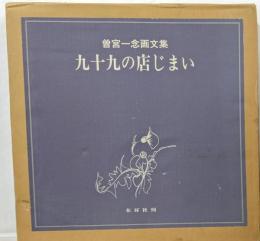 九十九の店じまい: 曽宮一念画文集