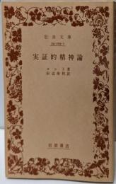 実証的精神論 (岩波文庫 白 205-1)