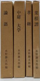 4冊セット　水野勝太郎編　論語/中庸　大学/孝経/菜根譯
