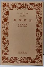 柳橋新誌 (岩波文庫 緑 117-1)