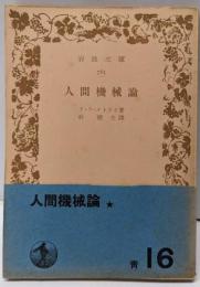 人間機械論<岩波文庫 785>