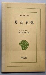 月と不死 (東洋文庫 185)