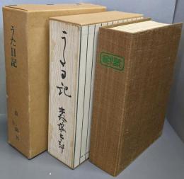 うた日記　特選名著復刻全集