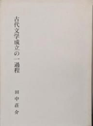 古代文学成立の一過程