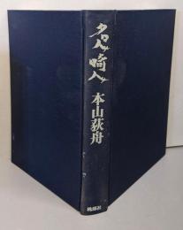 名人畸人
