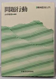 問題行動<精神医学入門>