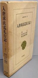 入唐求法巡礼行記 第1<東洋文庫 157>
