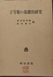 子守歌の基礎的研究