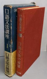 口語文法講座  1 (口語文法の展望）