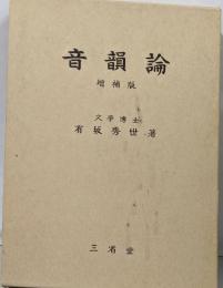 音韻論　増補版