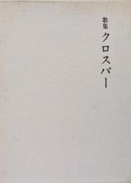 歌集  クロスバー