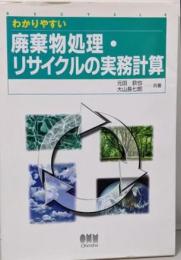 わかりやすい廃棄物処理・リサイクルの実務計算