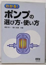 わかる!ポンプの選び方・使い方
