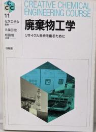 廃棄物工学: リサイクル社会を創るために (CREATIVECHEMICAL ENGINEERING COURS)