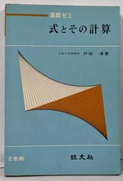 式とその計算<高数ゼミ>