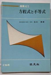 方程式と不等式<新高数ゼミ 3>