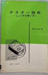 テスター技術じょうずな使い方