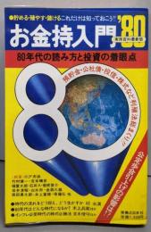 お金持入門 '80年版<実用百科>