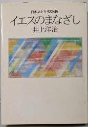 イエスのまなざし : 日本人とキリスト教