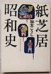 紙芝居昭和史