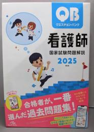 クエスチョン・バンク　看護師国家試験問題解説　2025