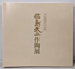 赤絵細描の世界 福島武山作陶展
