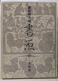 書源