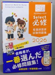 クエスチョン・バンク　Select必修　2026