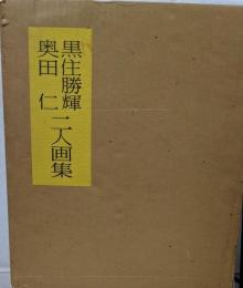 奥田仁・黒住勝輝二人画集　限定版1000部