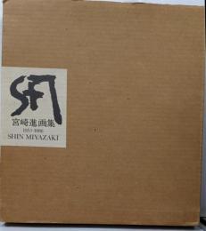 宮崎進画集 : 1953-1986