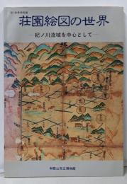 荘園絵図の世界 : 紀ノ川流域を中心として '90秋季特別展