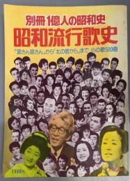 昭和流行歌史 :「宮さん宮さん」から「北の宿から」まで心の歌500曲