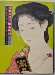 日本の浮世絵美術館 巻6 (近畿2・中国・四国・九州・沖縄)