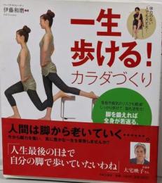 一生歩ける!カラダづくり