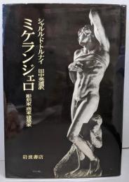 ミケランジェロ : 彫刻家・画家・建築家